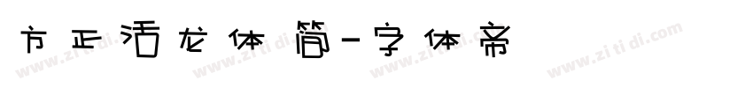 方正活龙体 简字体转换